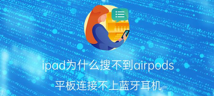 ipad为什么搜不到airpods 平板连接不上蓝牙耳机？